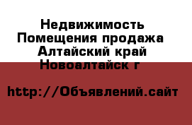 Недвижимость Помещения продажа. Алтайский край,Новоалтайск г.